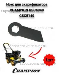 Нож вала GSC4840, GSC5140, CHAMPION(IGP) TS0P0000000