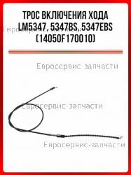 Трос выключения двигателя LM 5645, LM 5347 (L-1320мм, D-1.5мм), CHAMPION(IGP) 14050F050010