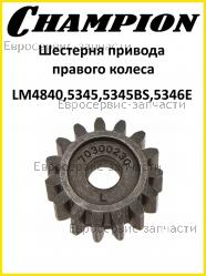 Шестерня привода правого колеса LM4840, LM5345 (Z-15), CHAMPION(IGP) 70300230000