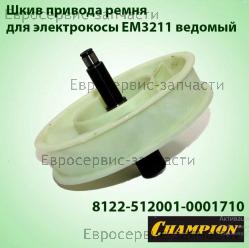 Шкив привода ремня ведомый EM3211, CHAMPION(IGP) 8122-512001-0001710