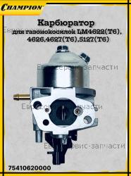 Карбюратор LM4627, LM5127, CHAMPION(IGP) 75410620000