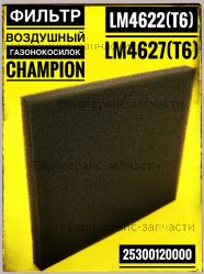 Фильтр воздушный LM4622, LM4627 (L-117мм, b-97мм, h-9.5мм), CHAMPION(IGP) 25300120000