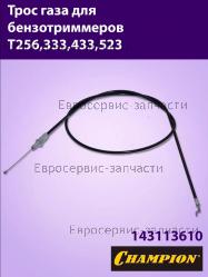 Трос газа T 333S-2, T252 (L-734мм, D-4мм), CHAMPION(IGP) 143113610