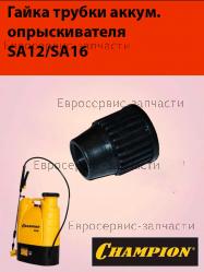 Гайка трубки SA12/SA16 SA16-17