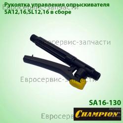Рукоятка управления SA12,16,SL12,16 в сборе SA16-130