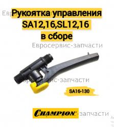 Рукоятка управления SA12,16,SL12,16 в сборе SA16-130