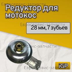 Редуктор для мотокос CHAMPION (28мм, 7 зуб.) 1700039