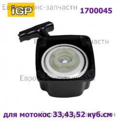 Стартер в сборе 33-52 см3, CHAMPION(IGP) 1700045