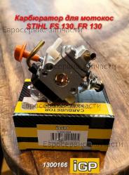 Карбюратор FS 130, FR 130 T, HT-130, CHAMPION(IGP) 1300166
