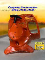 Стартер в сборе FS55, HS45, CHAMPION(IGP) 1300031 CHAMPION (IGP)