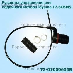 Рукоятка управления T2.6CBMS T2-01000600B