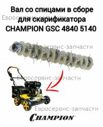 Вал со спицами GSC4840, GSC5140, CHAMPION(IGP) TS40SCPZCX0
