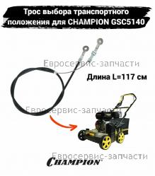 Трос выбора транспортного положения GSC5140 (L-1170мм), CHAMPION(IGP) TS0Y1000000