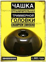 Чашка ограничительная триммерной головки LMH5640, CHAMPION(IGP) 30840810101090