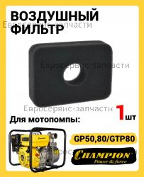 Фильтр воздушный GP 50, GP 80, CHAMPION(IGP) 012021000120