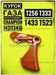 Курок газа T-256, T-333, T-523, CHAMPION(IGP) 143113410