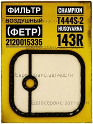 Фильтр воздушный T-444S-2, 143R-II, CHAMPION(IGP) 2120015335