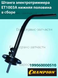 Штанга нижняя половина в сборе ET1003A, ЕТ1003 А-М (D-22мм), CHAMPION(IGP) 199060000510