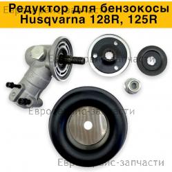 Редуктор 128R, 125R, CHAMPION(IGP) 1400109