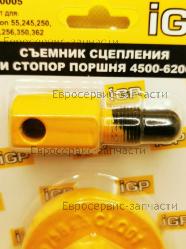 Съемник сцепления и стопор поршня 55-362 (45-62см3), CHAMPION(IGP) 1900005