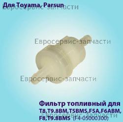 Фильтр топливный T8,T9.8BM,T5BMS,F5A,F6ABM,F8,T9.8BMS F4-05000300