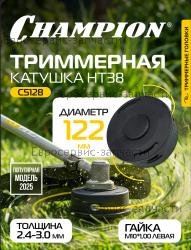 Головка триммерная HT38 CHAMPION C5128