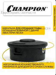Головка триммерная HT38 CHAMPION C5128