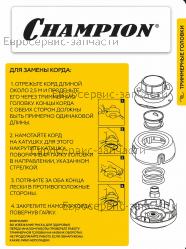 Головка триммерная HT38 CHAMPION C5128