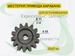Шестерня привода для барабана бетономешалки d 77*15 , Z-14, высота 28 мм 010323F