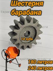 Шестерня привода для барабана бетономешалки d 77*15 , Z-14, высота 28 мм 010323F