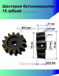 Шестерня привода для барабана бетономешалки d 77*15 , Z-14, высота 28 мм 010323F