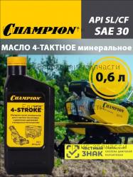 Масло минеральное (0.6 л; SAE 30) для 4-тактных двигателей Champion 952851