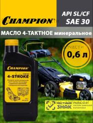 Масло минеральное (0.6 л; SAE 30) для 4-тактных двигателей Champion 952851