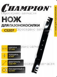 Нож мульчирующий LM5645 (L-558мм, b-57мм, S-4мм), CHAMPION(IGP) C5207