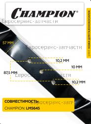 Нож мульчирующий LM5645 (L-558мм, b-57мм, S-4мм), CHAMPION(IGP) C5207