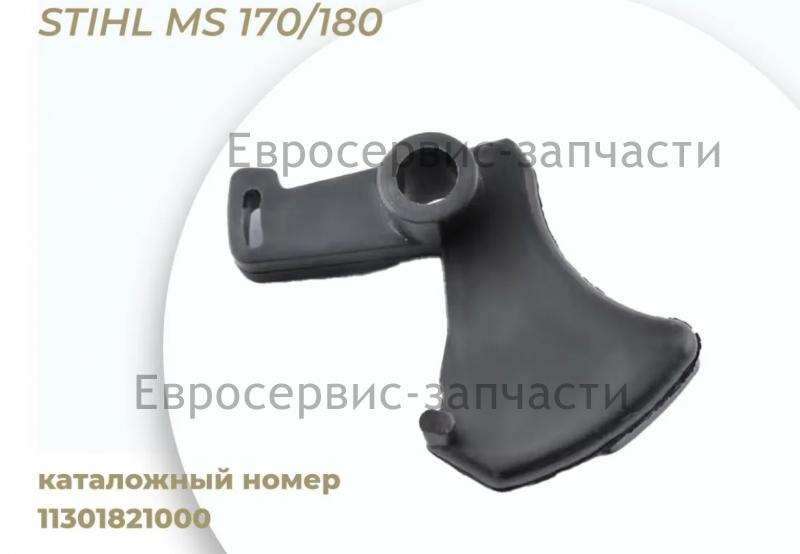 Курок газа для бензопилы STIHL MS 170/180 арт. 11301821000 / ЗАПЧАСТИ Stihl ОТСУТСТВУЮЩИЕ В ДЕТАЛИРОВКАХ