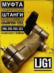 Муфта соединительная штанги T252,256,333,433,443,443S,513,513S,523 LJG1 / 7 ВАЛ - ШТАНГА -ТОРОС ГАЗА  ТРИММЕР CHAMPION Т333