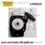 Стартер в сборе T262, T263 (26см3), CHAMPION(IGP) 1700025 / 1 ПОРШЕНЬ - ЦИЛИНДР - КОЛЕНВАЛ - КОЛЬЦА - МАГНЕТО - МАХОВИК - СТАРТЕР - СЦЕПЛЕНИЕ ТРИММЕР CHAMPION Т262