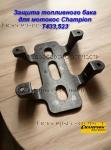Защита топливного бака Champion мотокос T433,523 - 043254910 / 6 БАК ТРИММЕР CHAMPION Т433-2