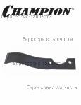 Лезвие фрезы для мотоблока CHAMPION DC1163E,DC1193E,BC1193 левое 111100070028 / 8  ФРЕЗЫ МОТОБЛОК CHAMPION ВC1193