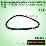 Ремень переднего хода А-42 (L-1050мм, b-13мм, h-8мм), CHAMPION(IGP) 807006 / 1 РЕМЕНЬ - ШКИВ - ДВИГАТЕЛЬ КУЛЬТИВАТОР CHAMPION ВC5712