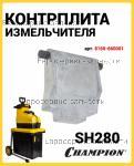 Контрплита фрезы для измельчителя Champion SH280 8160-660001 / 1 ЯКОРЬ  - ЩЕТКИ - СТАТОР - НОЖ - ВЫКЛЮЧАТЕЛЬ ИЗМЕЛЬЧИТЕЛЬ ЭЛЕКТРИЧЕСКИЙ CHAMPION SH280