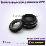 Сальники крыльчатки для мотопомпы CHAMPION GTP81/GTP80 комплект (см. 039090100300) 660350003-0001 / ЗАПЧАСТИ Champion ОТСУТСТВУЮЩИЕ В ДЕТАЛИРОВКАХ