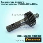 Вал редуктора двигателя ET1003A, ET1200A (L-48мм, Z-17), CHAMPION(IGP) 8081-692203-0000000 / ЗАПЧАСТИ Champion ОТСУТСТВУЮЩИЕ В ДЕТАЛИРОВКАХ