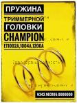 Пружина триммерной головки ET1002A,1004A,1004A,1200A 9342-903105-0000000 / ЗАПЧАСТИ Champion ОТСУТСТВУЮЩИЕ В ДЕТАЛИРОВКАХ