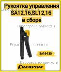 Рукоятка управления SA12,16,SL12,16 в сборе SA16-130 / ЗАПЧАСТИ Champion ОТСУТСТВУЮЩИЕ В ДЕТАЛИРОВКАХ