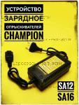 Устройство зарядное SA12/SA16 SA16-20 / ЗАПЧАСТИ Champion ОТСУТСТВУЮЩИЕ В ДЕТАЛИРОВКАХ