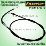Трос включения хода LM5347,5347BS,5347EBS 14070F170010 / ЗАПЧАСТИ Champion ОТСУТСТВУЮЩИЕ В ДЕТАЛИРОВКАХ