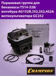 Поршневая группа T513-528/AG152B,252,352,452А/GC252 / ЗАПЧАСТИ Champion ОТСУТСТВУЮЩИЕ В ДЕТАЛИРОВКАХ